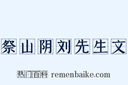 祭山阴刘先生文是什么意思的图片